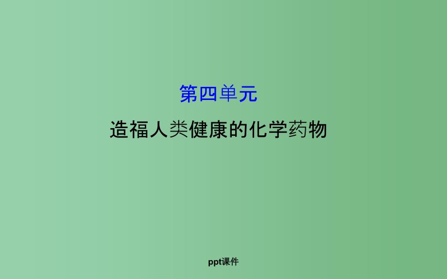 高中化学 2.4 造福人类健康的化学药物1 苏教版选修1_第1页