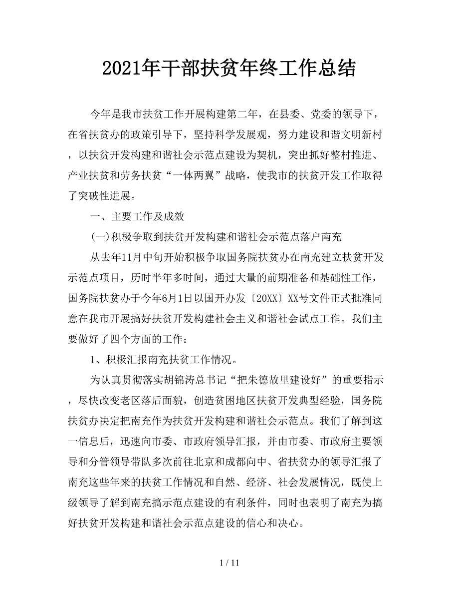 2021年干部扶贫年终工作总结_第1页