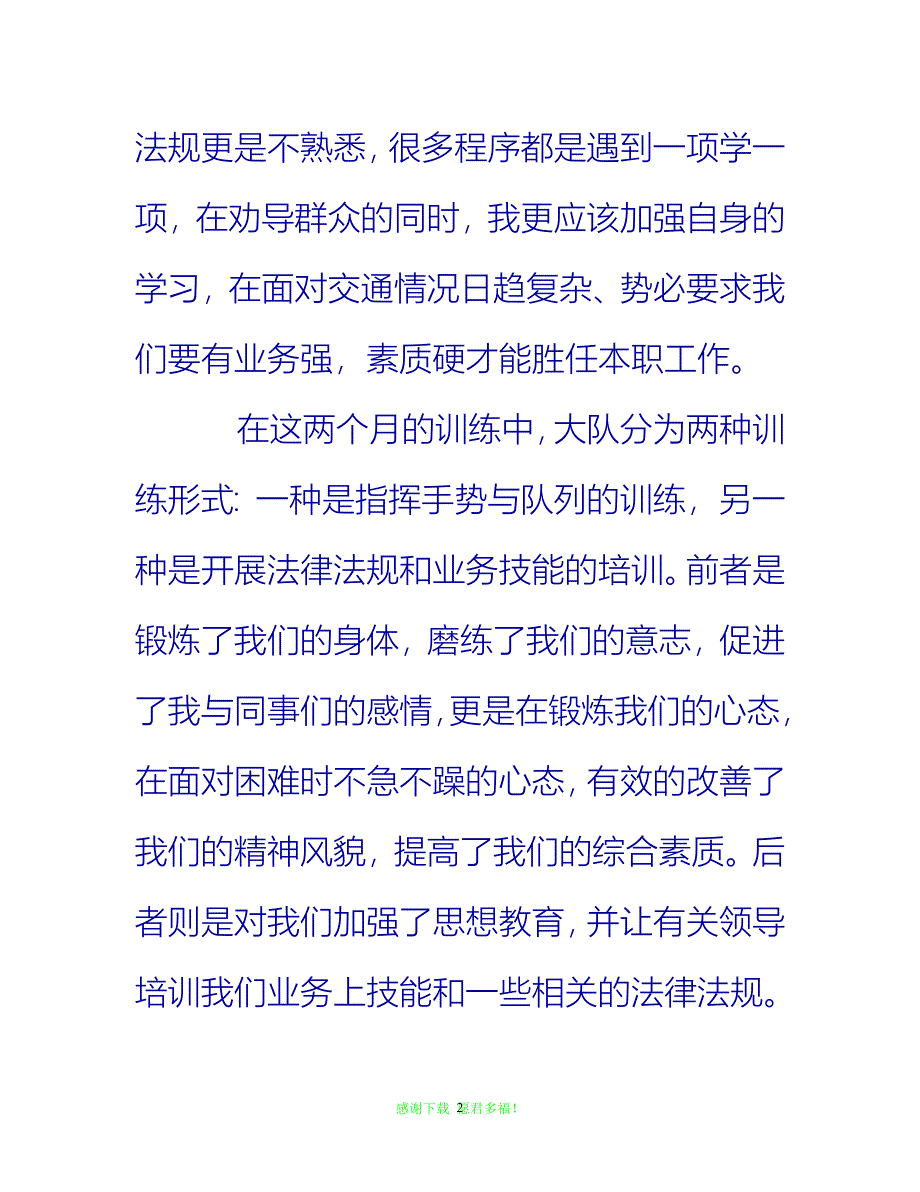 【202X最新】协警培训心得总结{通用稿}_第2页