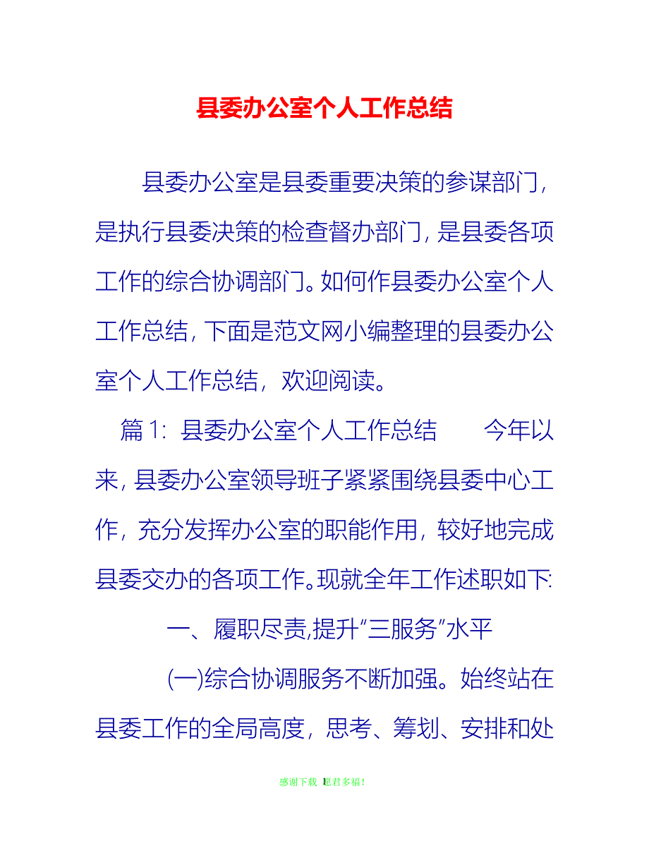 【202X最新】县委办公室个人工作总结{通用稿}_第1页