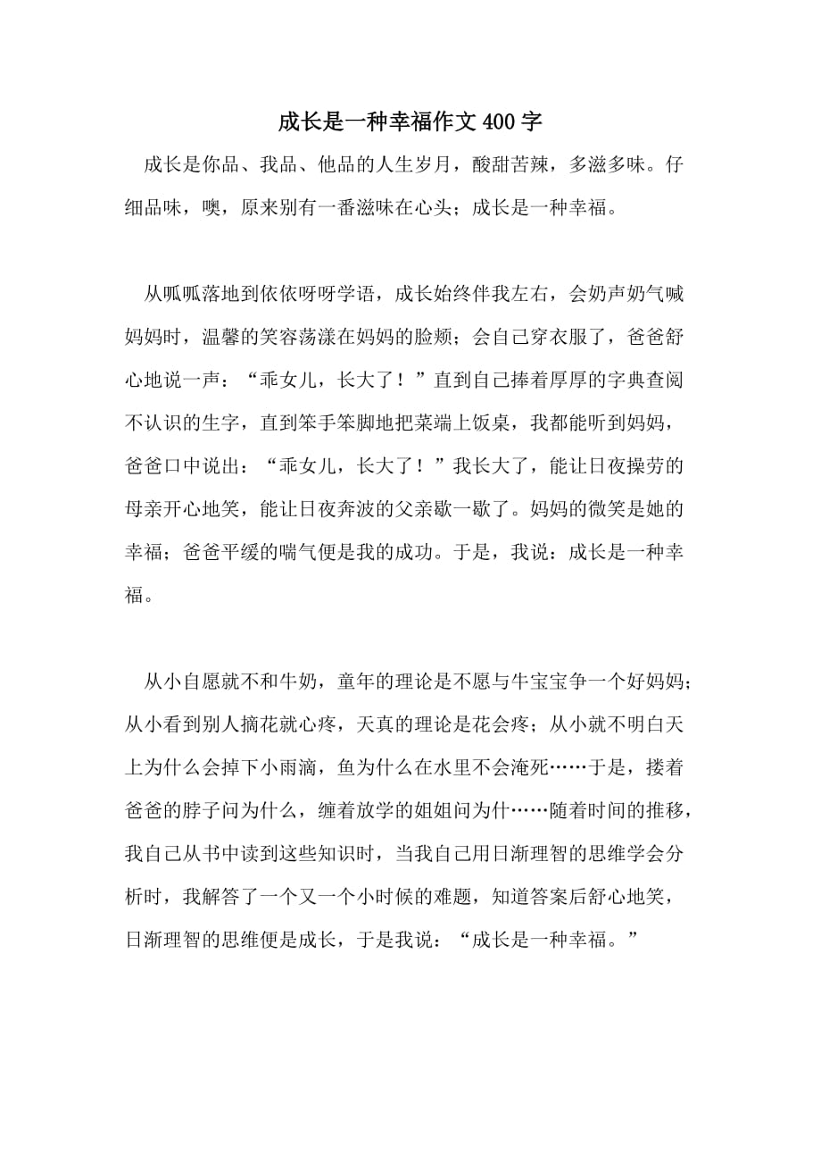 成长是一种幸福作文400字_第1页