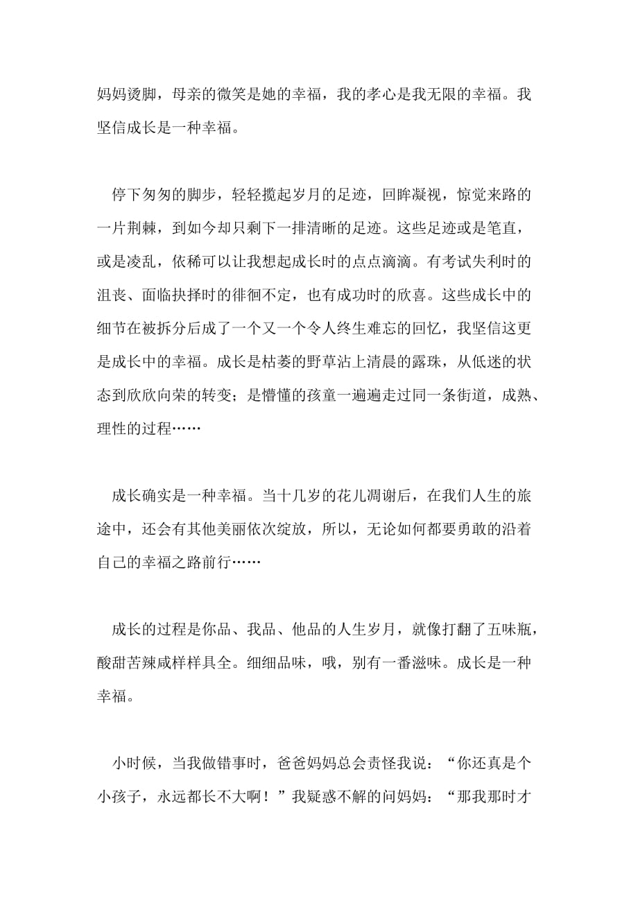 成长是一种幸福作文400字_第4页