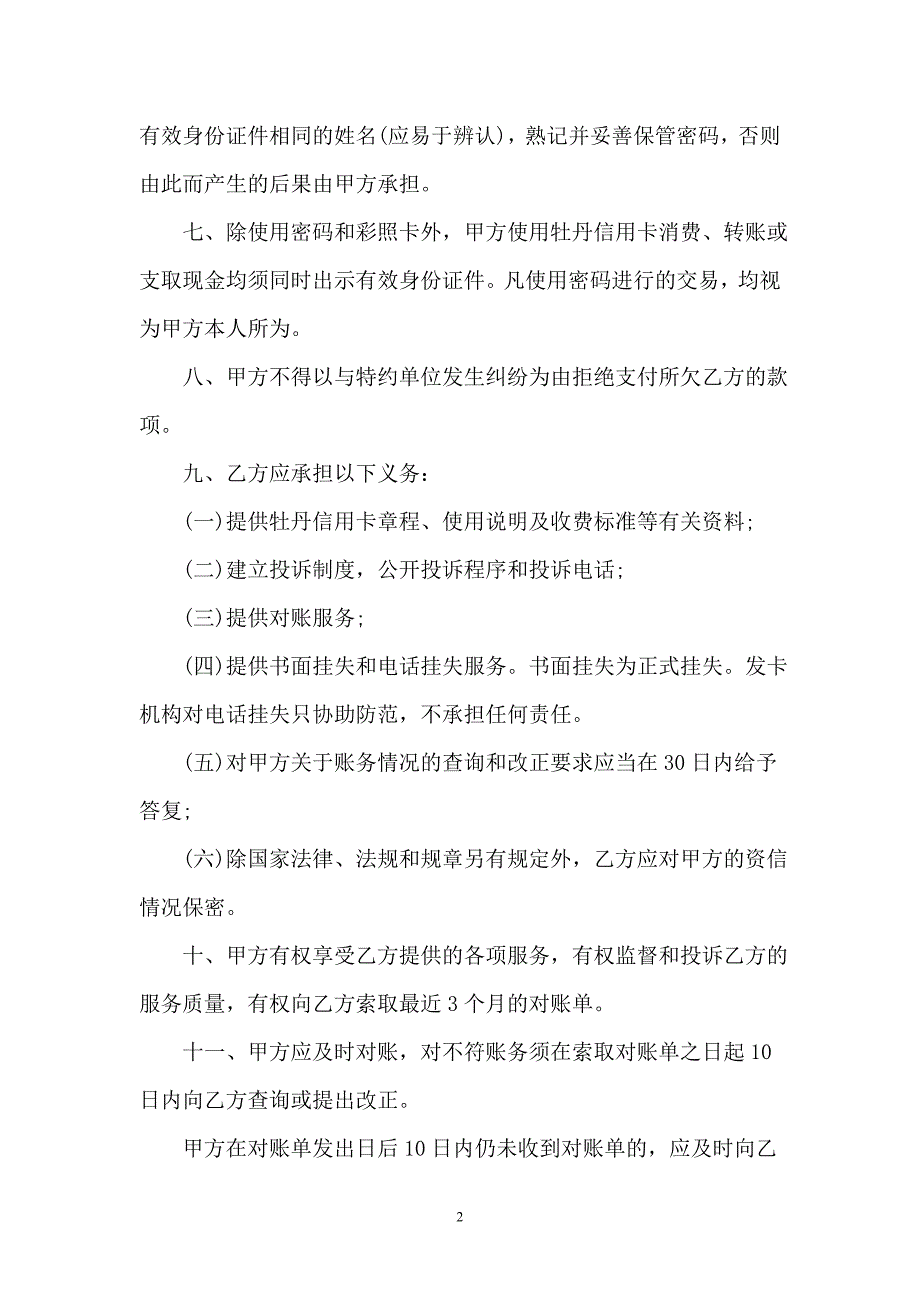 【合同】牡丹信用卡领用合约书_第2页