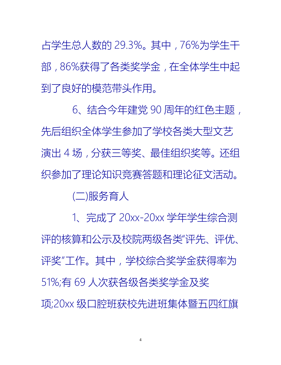 [热门推荐]对辅导员评议工作总结精简范文[新编]_第4页