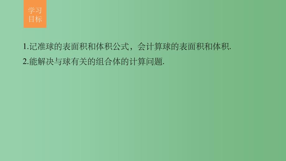 高考数学第一章空间几何体1.3.2球的体积和表面积新人教A版必修_第2页