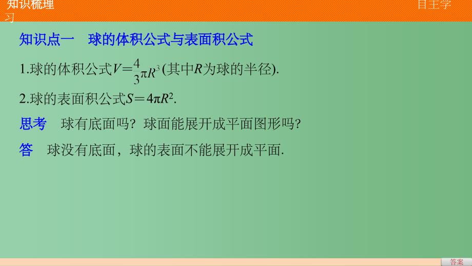 高考数学第一章空间几何体1.3.2球的体积和表面积新人教A版必修_第4页