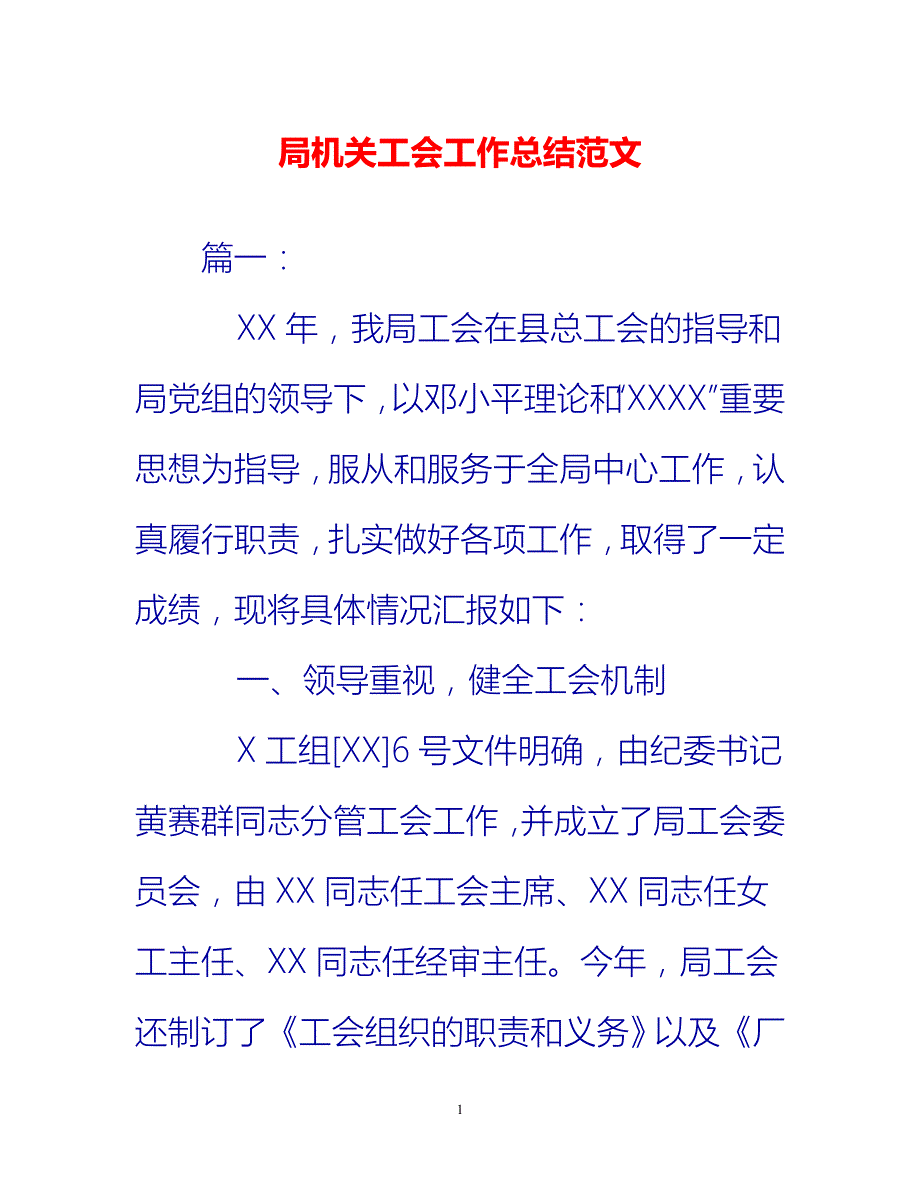 [热门推荐]局机关工会工作总结范文[新编]_第1页