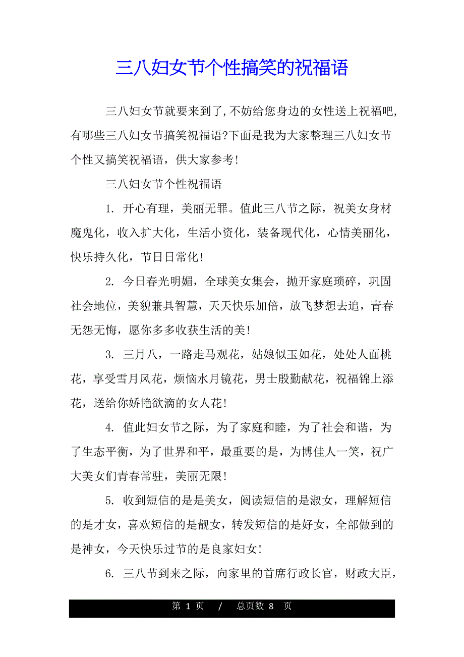 三八妇女节个性搞笑的祝福语（模板）_第1页