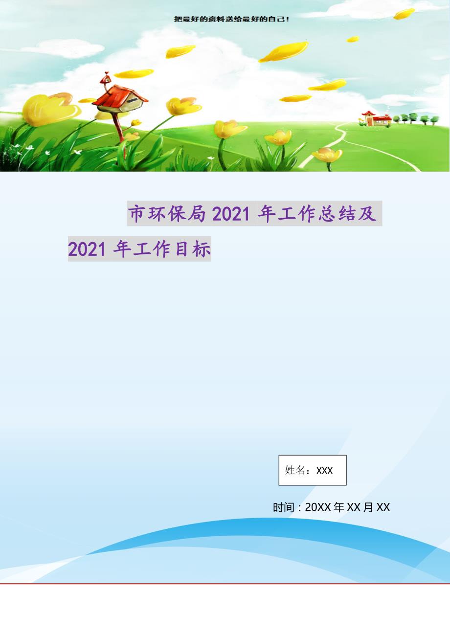 市环保局2021年工作总结及2021年工作目标（精选可编辑）_第1页