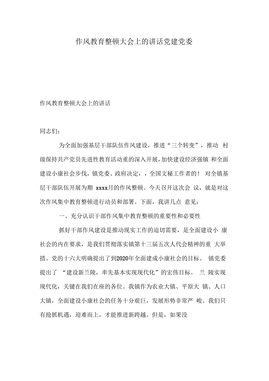 作风教育整顿大会上的讲话党建党委_第1页