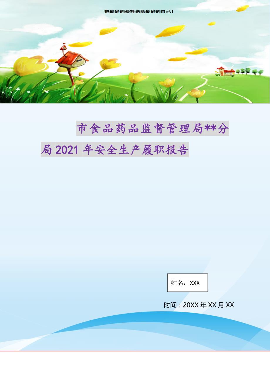 市食品药品监督管理局--分局2021年安全生产履职报告（精选可编辑）_第1页