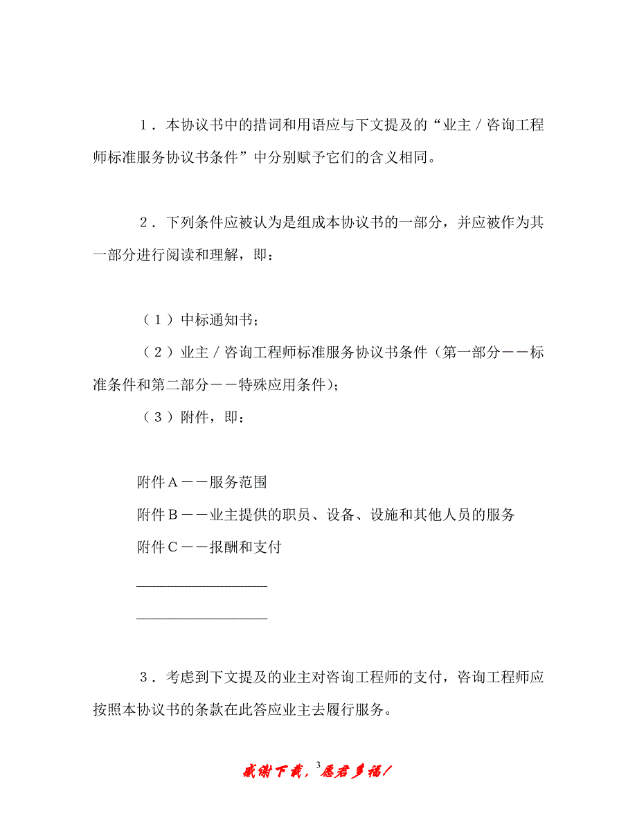 【202X最新】业主／咨询工程师标准服务协议书（精）_第3页