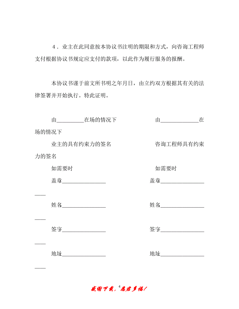 【202X最新】业主／咨询工程师标准服务协议书（精）_第4页