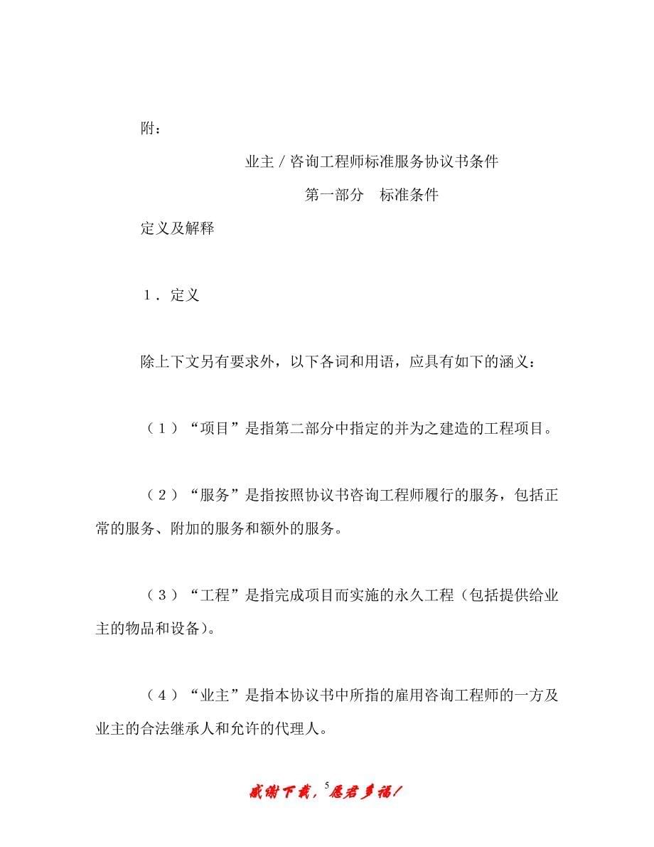 【202X最新】业主／咨询工程师标准服务协议书（精）_第5页