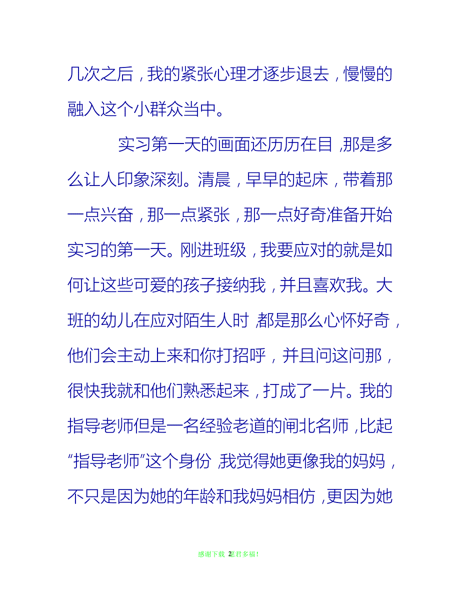 【202X最新】幼儿园实习总结范文{通用稿}_第2页