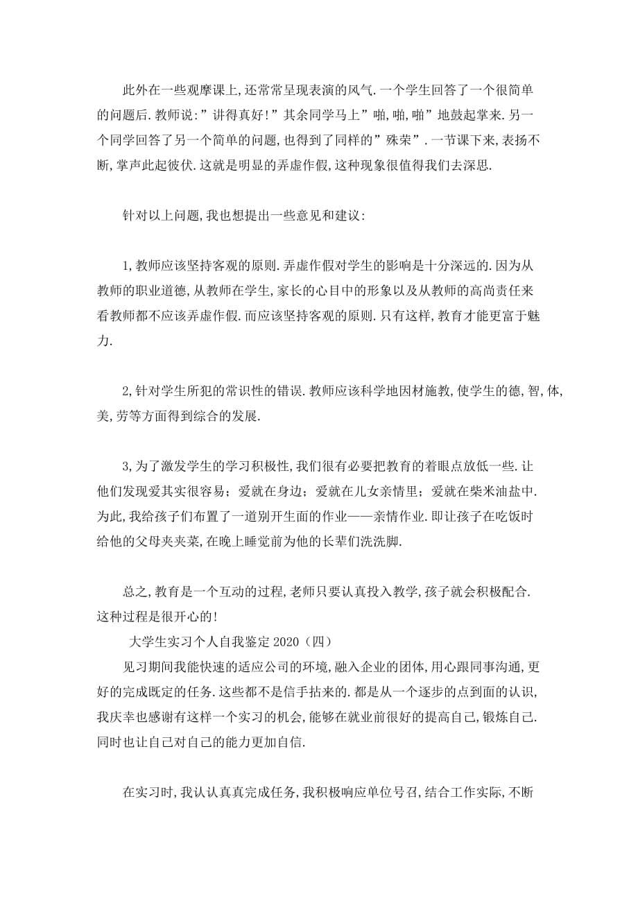 【最新】大学生实习个人自我鉴定_第5页