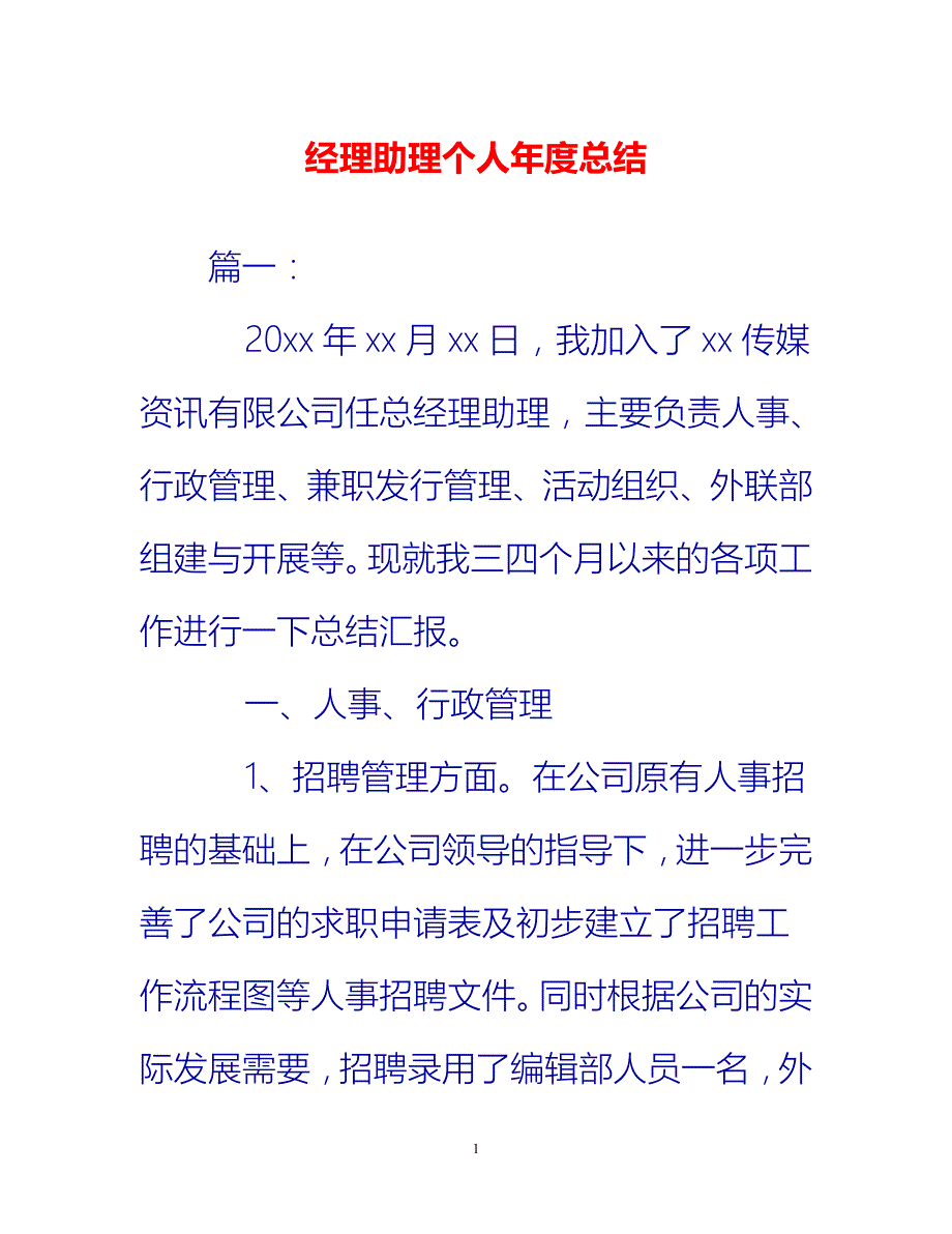 [热门推荐]经理助理个人年度总结[新编]_第1页