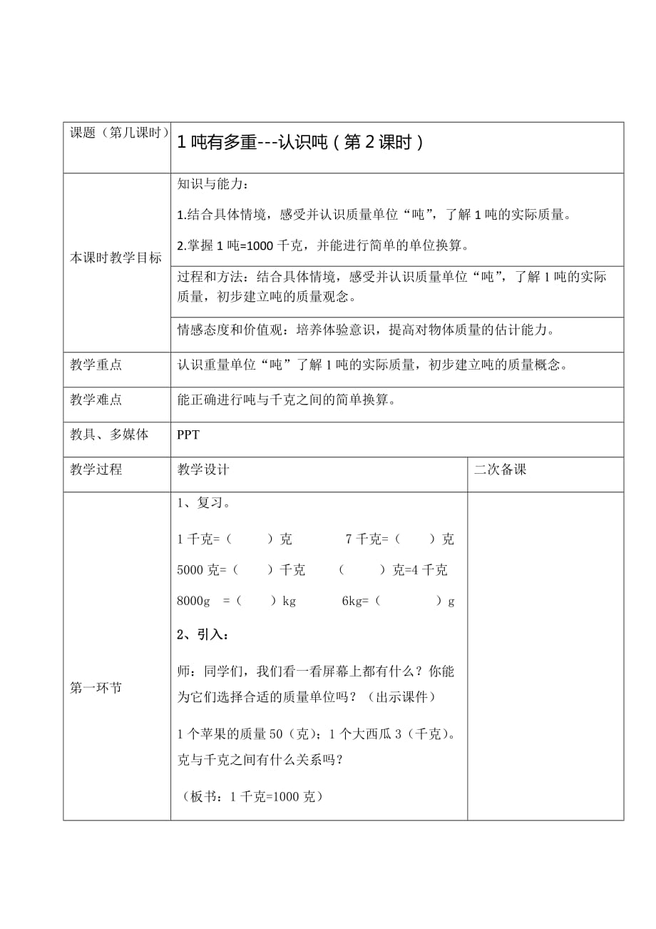 三年级下册数学教案 3. 吨的认识 北京版 (4)_第1页