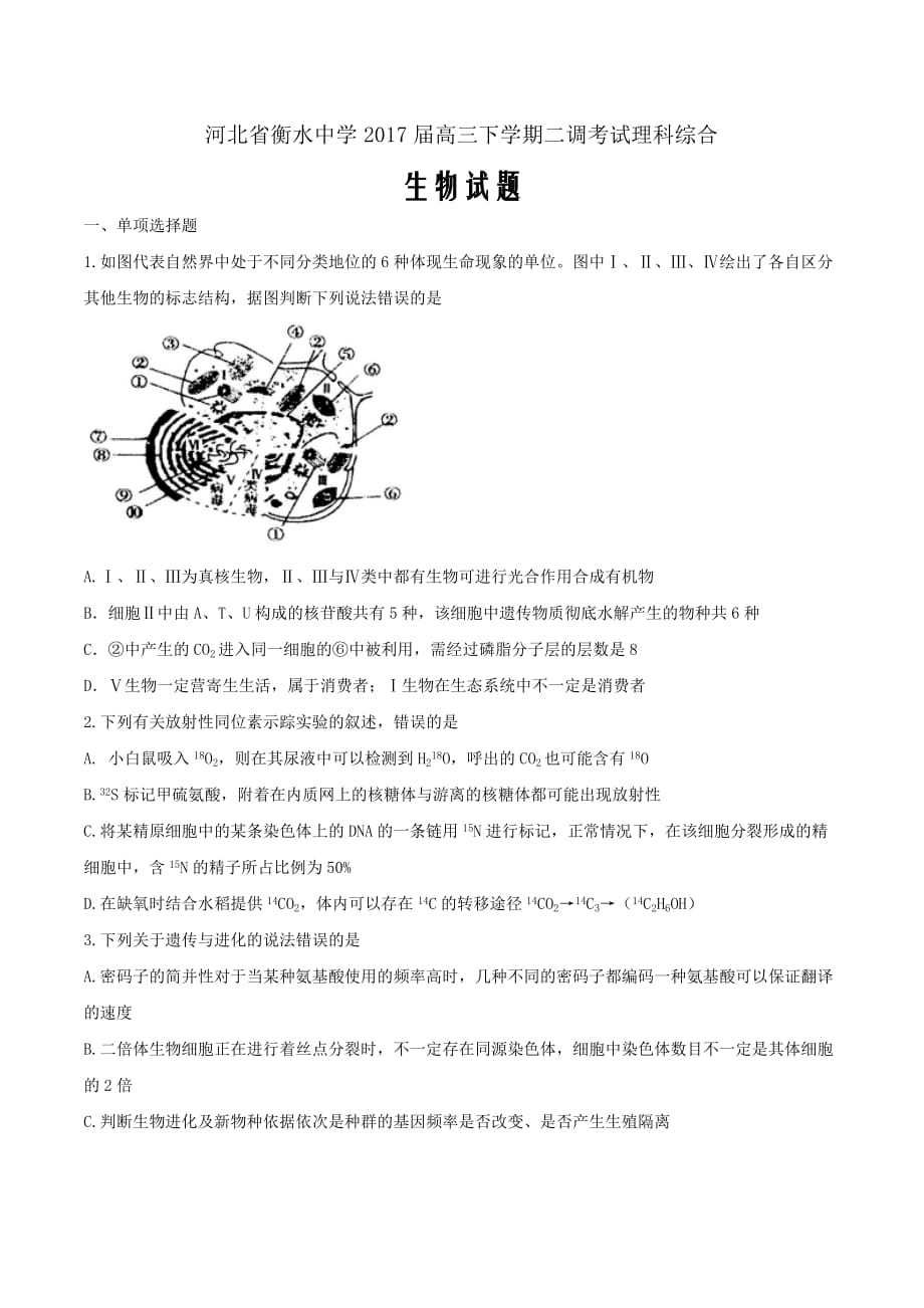 河北省衡水中学2017届高三下学期二调考试理综生物试题Word版_第1页