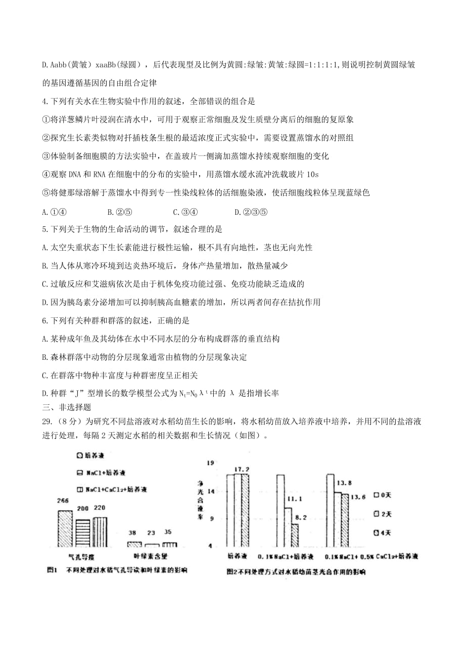 河北省衡水中学2017届高三下学期二调考试理综生物试题Word版_第2页