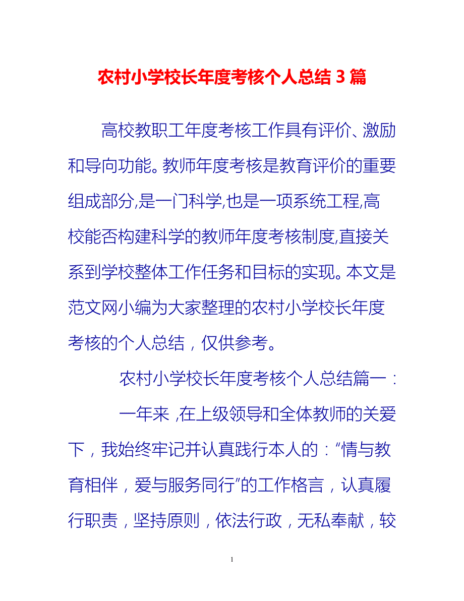 [热门推荐]农村小学校长年度考核个人总结3篇[新编]_第1页