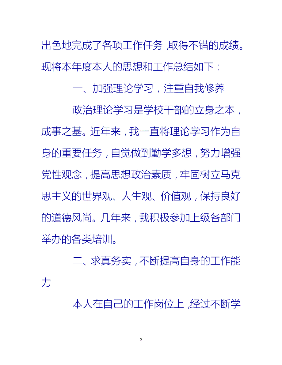 [热门推荐]农村小学校长年度考核个人总结3篇[新编]_第2页