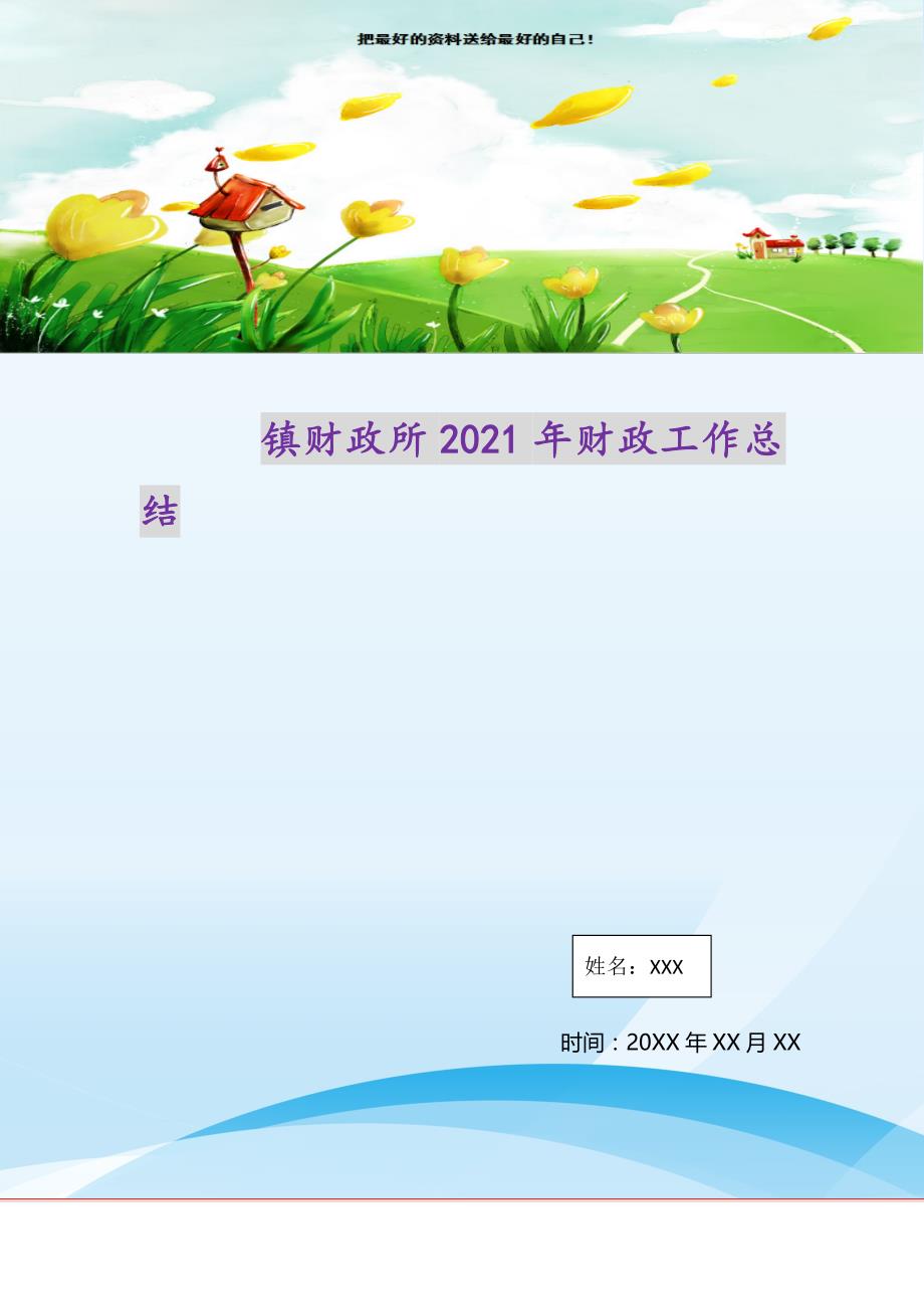 镇财政所2021年财政工作总结（精选可编辑）_0_第1页