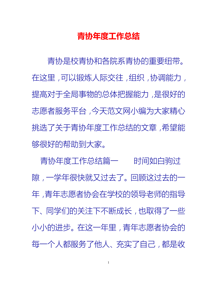 [热门推荐]青协年度工作总结[新编]_第1页