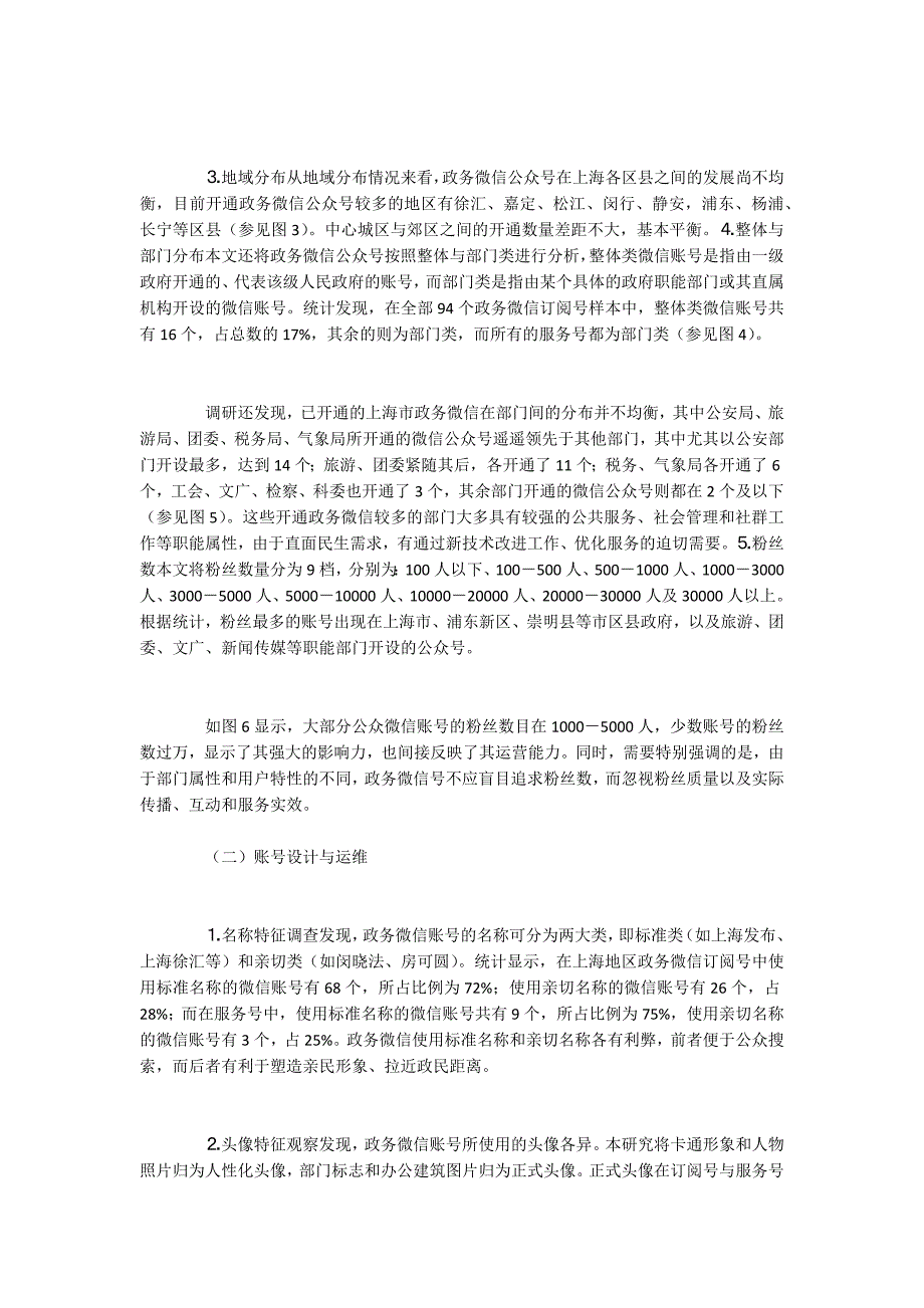上海政务微信的发展情况、趋势及建议_第3页