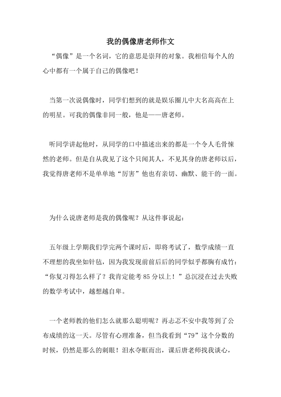 我的偶像唐老师作文_第1页