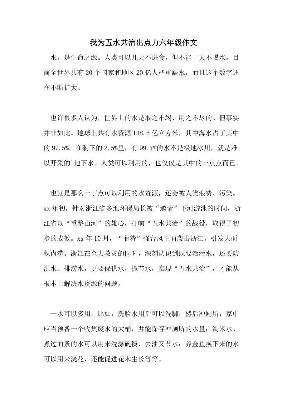 我为五水共治出点力六年级作文_第1页