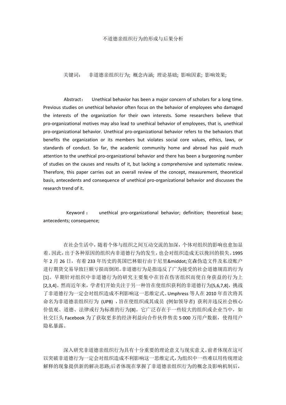 不道德亲组织行为的形成与后果分析_第1页