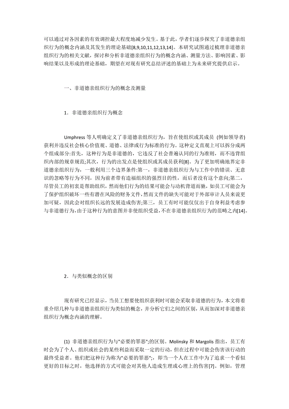 不道德亲组织行为的形成与后果分析_第2页