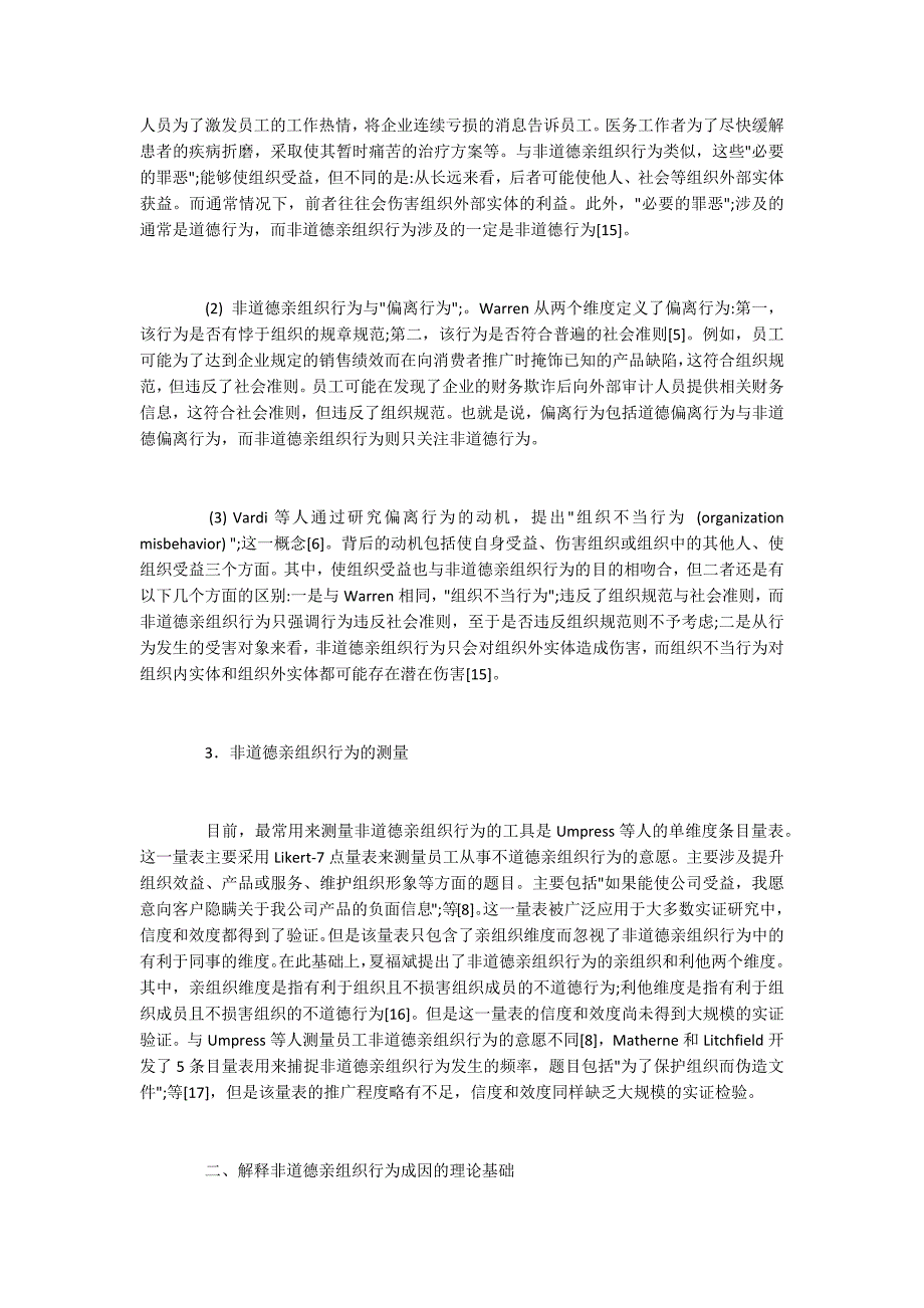 不道德亲组织行为的形成与后果分析_第3页