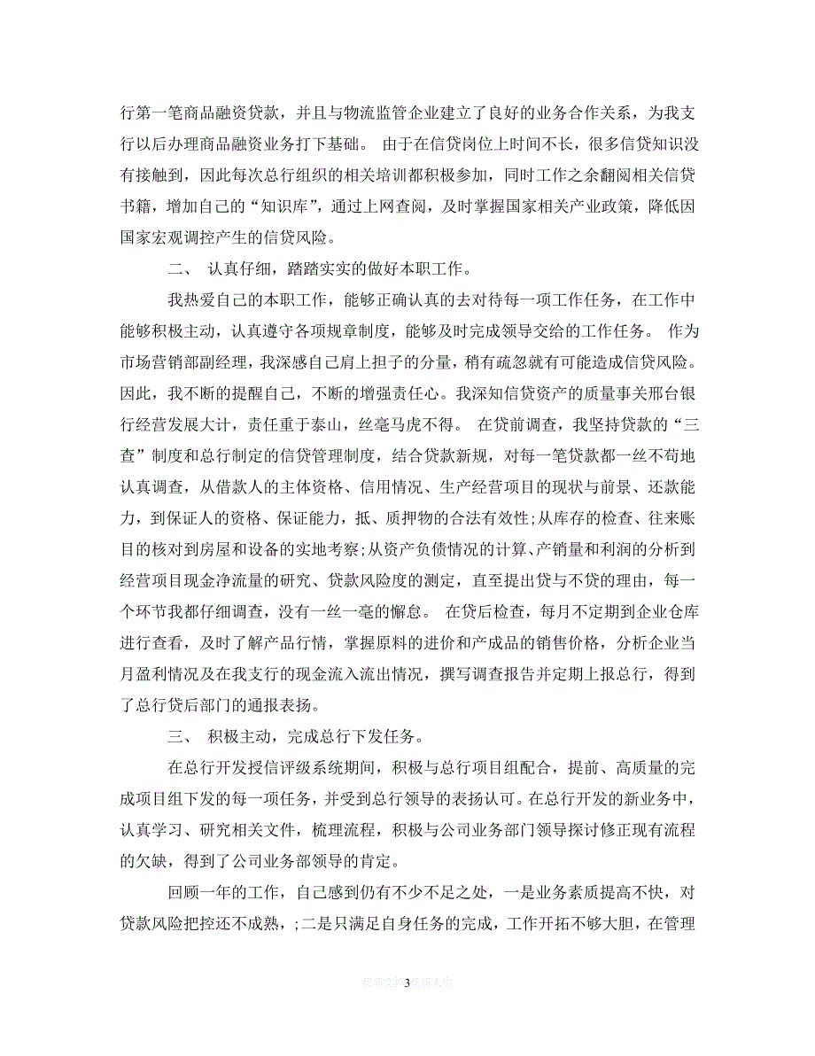 [2021最新]银行员工年度工作总结汇总【6篇】（通用）_第3页