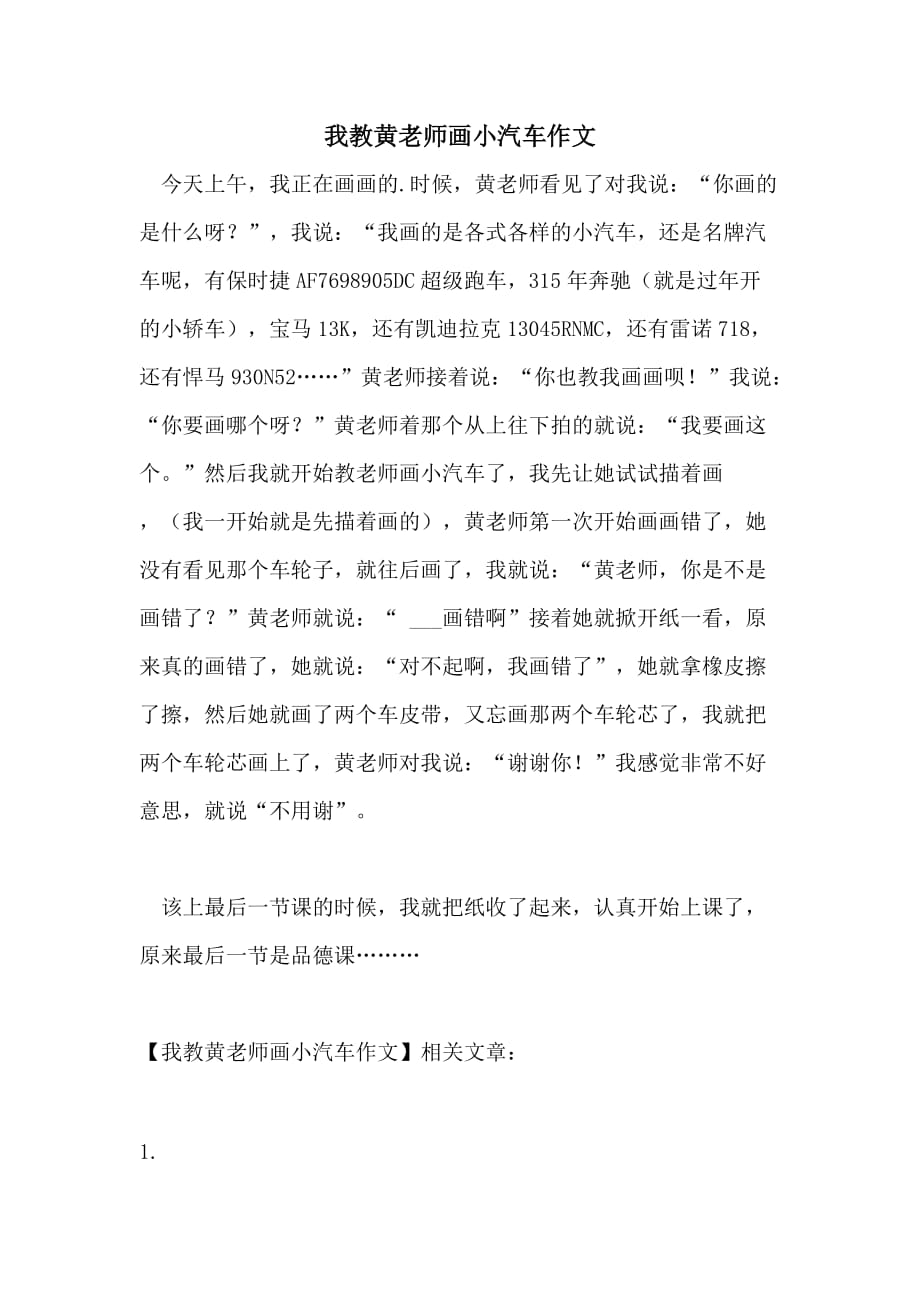 我教黄老师画小汽车作文_第1页