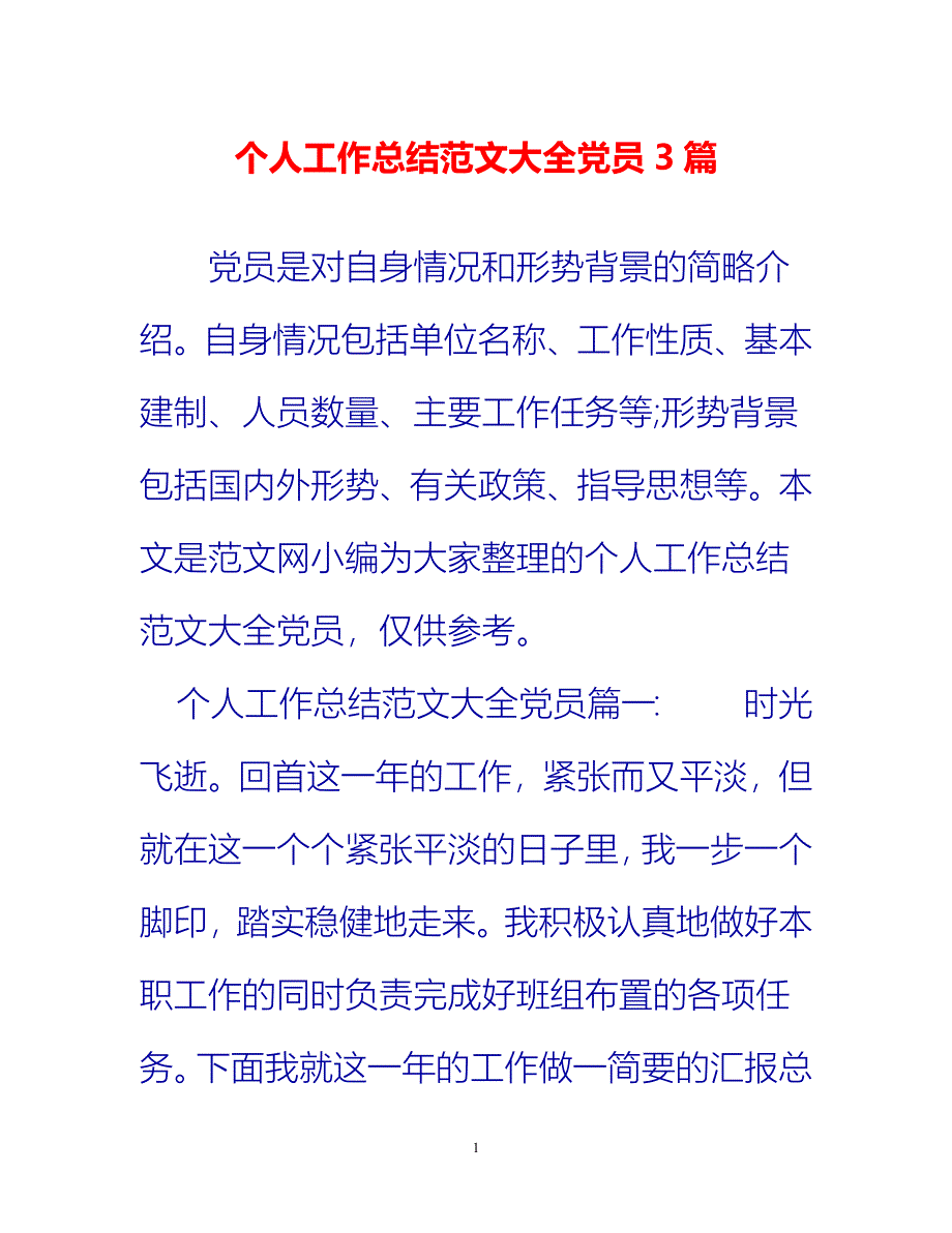 [热门推荐]个人工作总结范文大全党员3篇[新编]_第1页