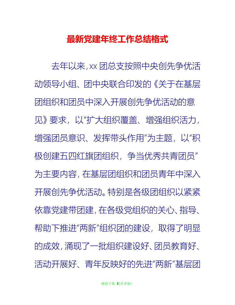 【202X最新】最新党建年终工作总结格式_0{通用稿}_第1页