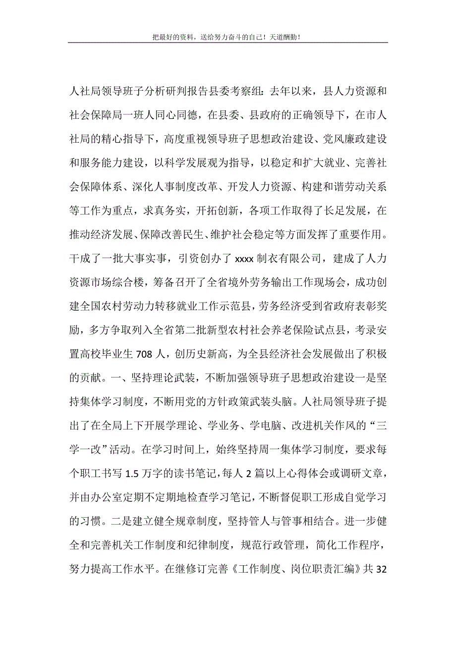 人社局领导班子分析研判报告（精选可编辑）_第2页