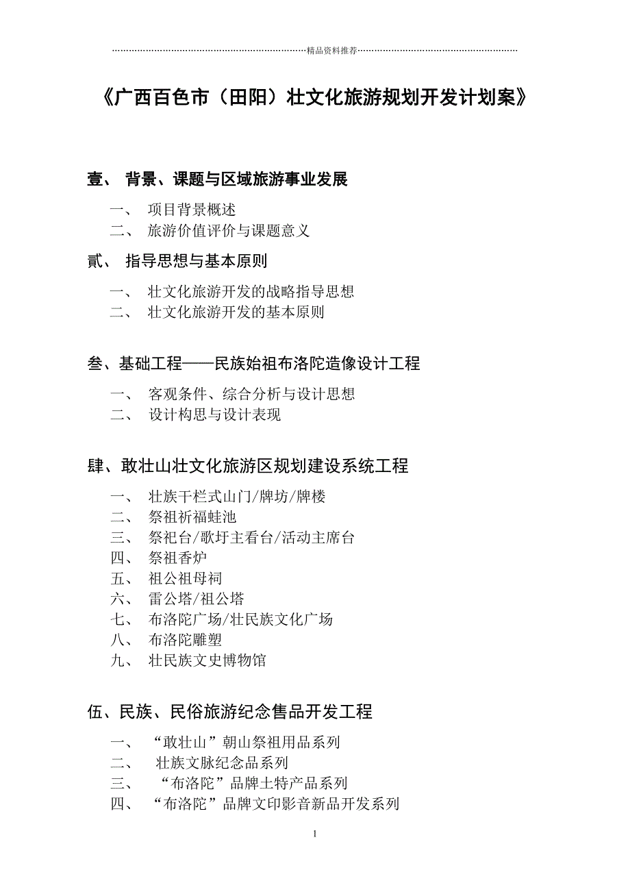 广西百色市（田阳）壮文化旅游规划开发计划案--tq3160490_第1页