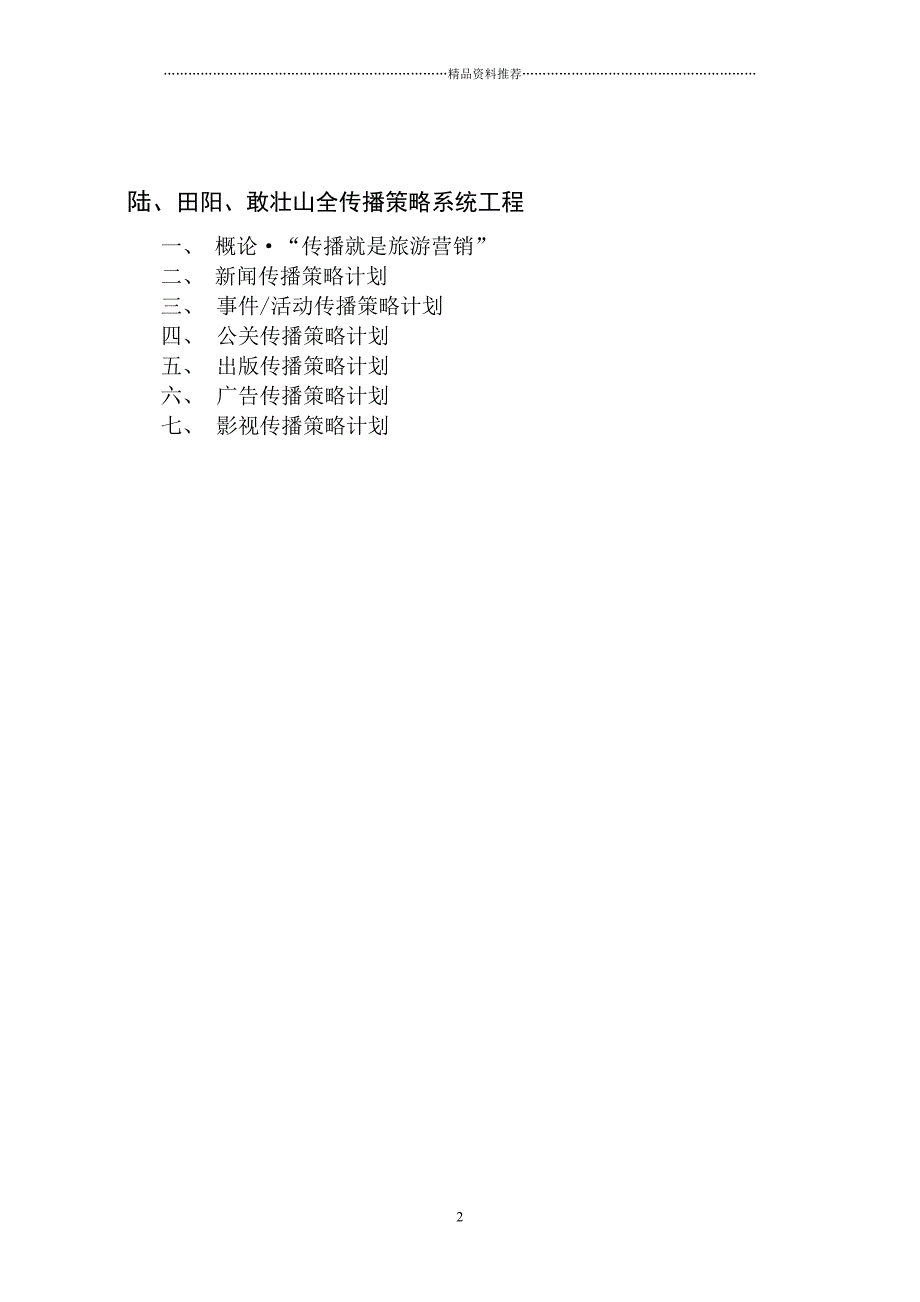 广西百色市（田阳）壮文化旅游规划开发计划案--tq3160490_第2页