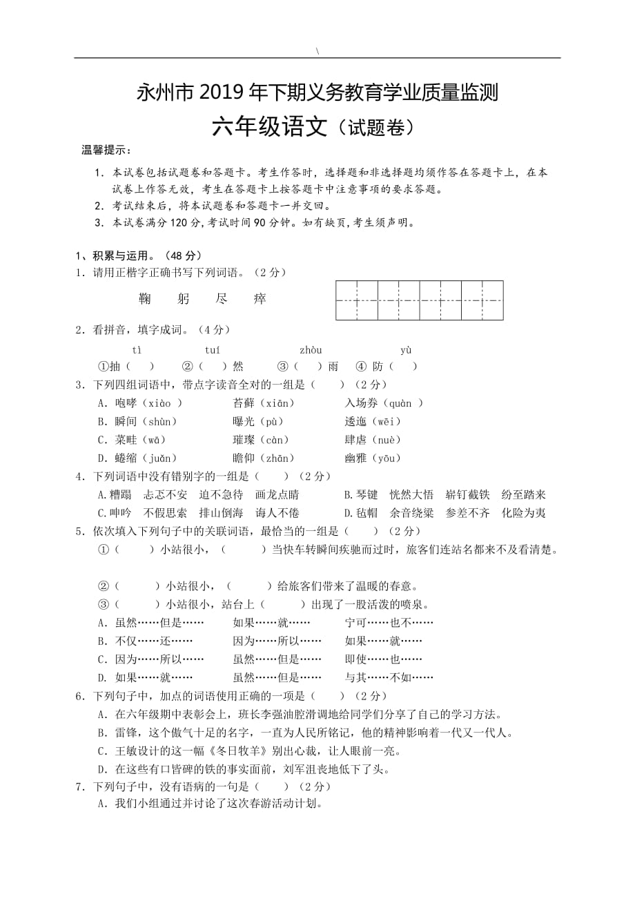 六年级上册语文试题-2019-2020学年期末 湖南省永州市 人教部编版（含答案）_第1页
