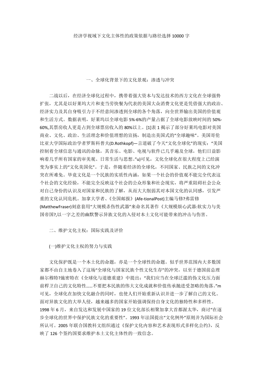 经济学视域下文化主体性的政策依据与路径选择10000字_第1页