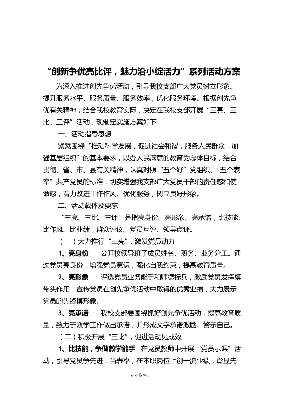 三亮三比三评活动实施计划方案_第1页