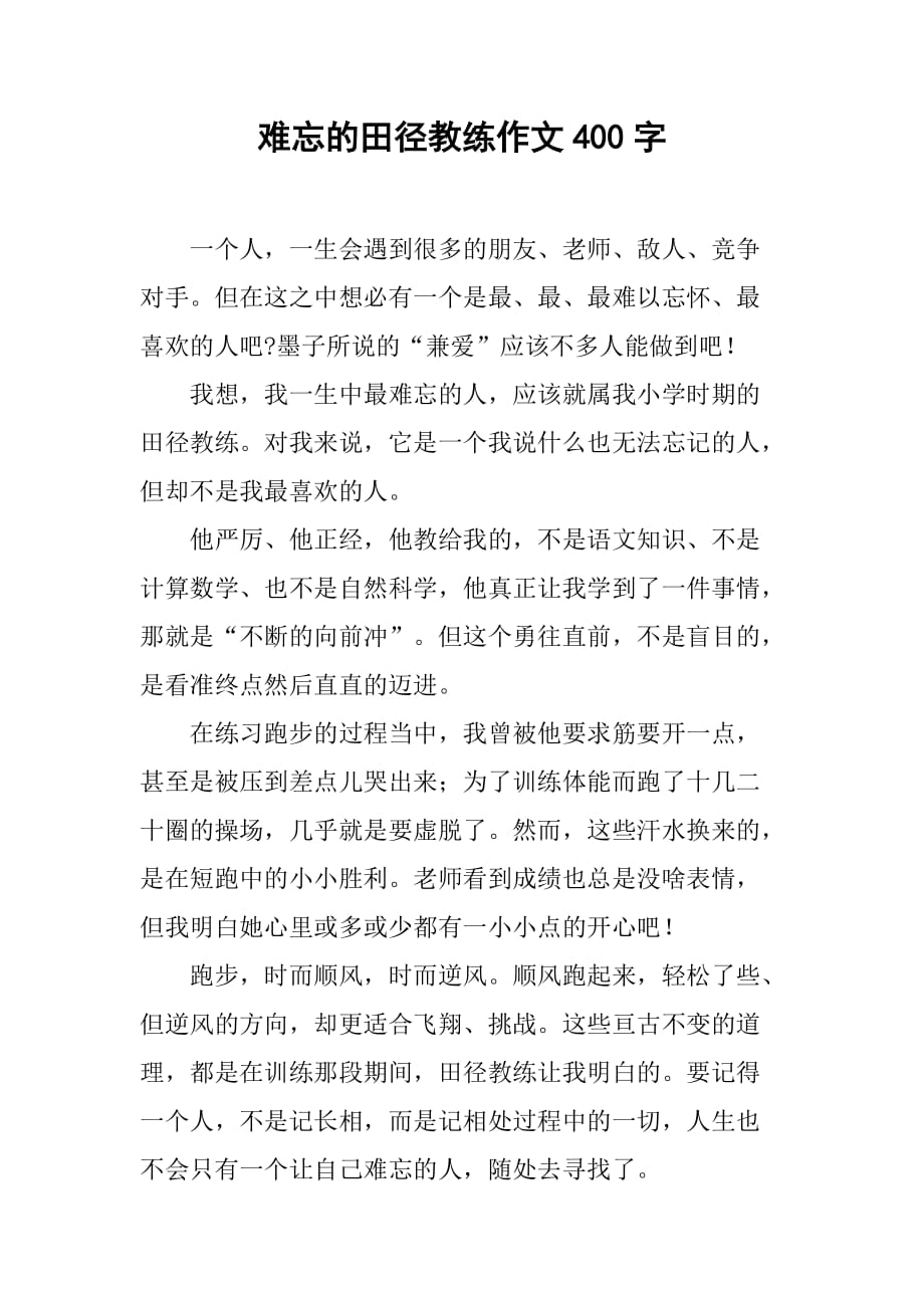 难忘的田径教练作文400字_第1页