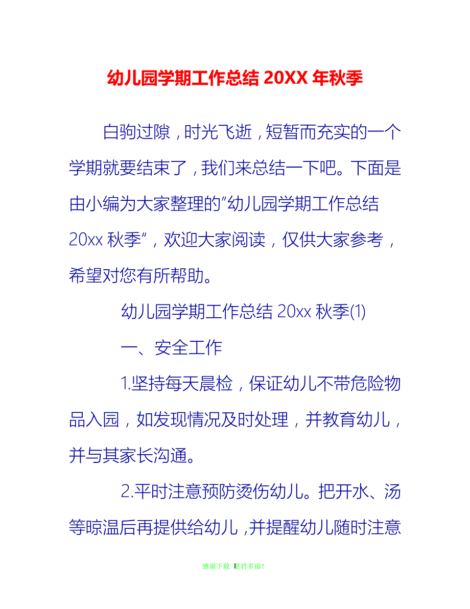 【202X最新】幼儿园学期工作总结20XX年秋季{通用稿}_第1页