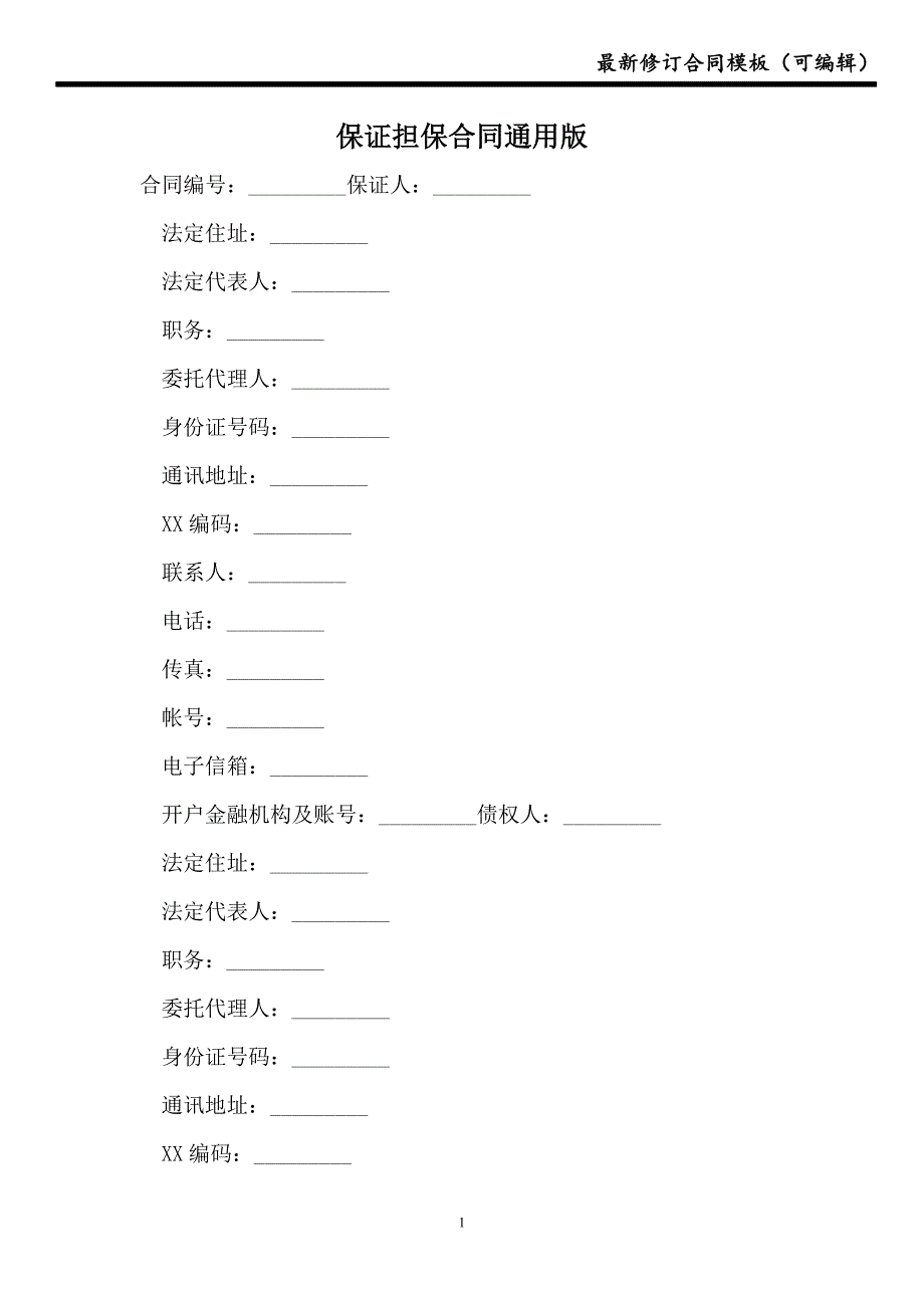 【合同】保证担保合同通用版_第1页