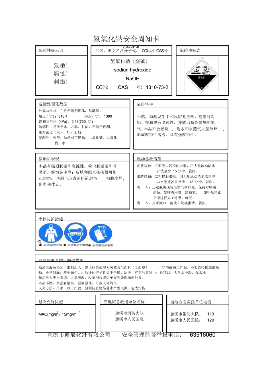 氢氧化钠安全周知卡（精选）_第1页