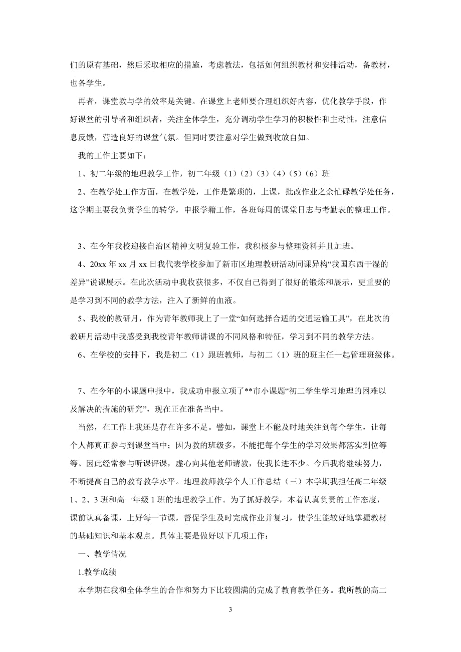 【精选文档】地理教师教学个人工作总结_第3页