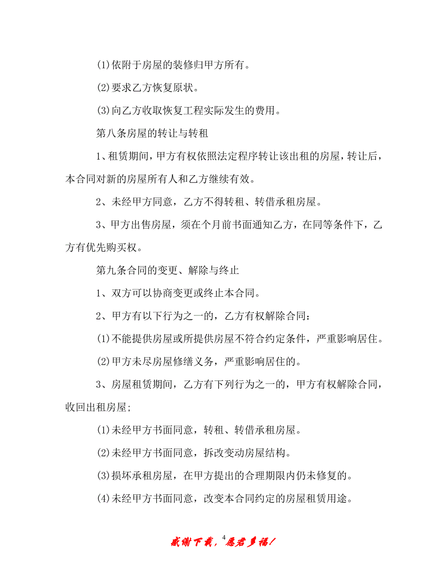 【202X最新】上海房屋出租合同样本3篇（精）_第4页